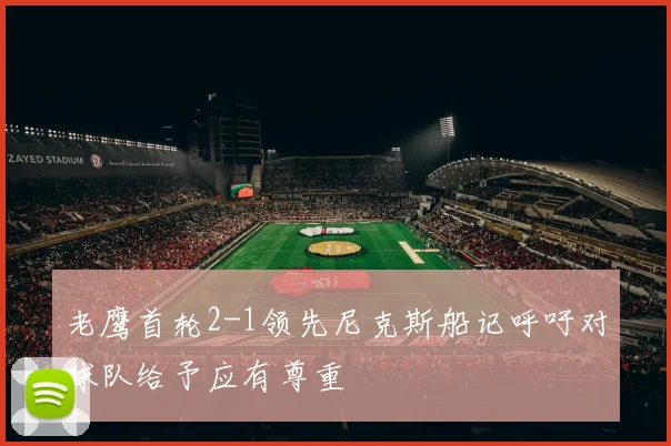 老鹰首轮2-1领先尼克斯船记呼吁对球队给予应有尊重