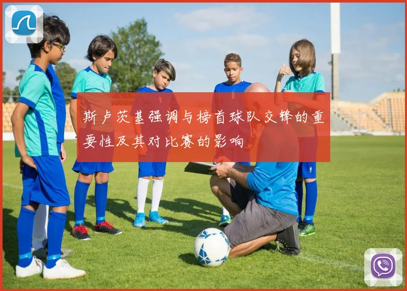 斯卢茨基强调与榜首球队交锋的重要性及其对比赛的影响