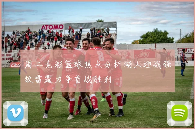 周二竞彩篮球焦点分析湖人迎战强敌雷霆力争首战胜利