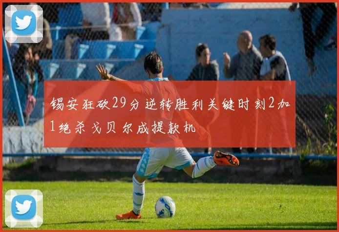 锡安狂砍29分逆转胜利关键时刻2加1绝杀戈贝尔成提款机