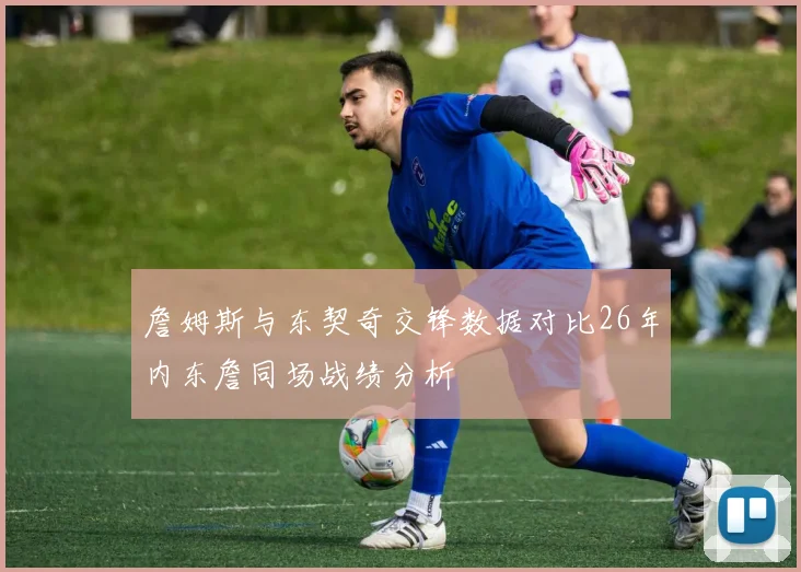 詹姆斯与东契奇交锋数据对比26年内东詹同场战绩分析