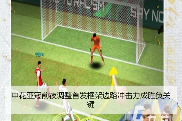 申花亚冠前夜调整首发框架边路冲击力成胜负关键 - kering